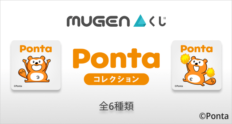 MUGENくじ（Ponta）