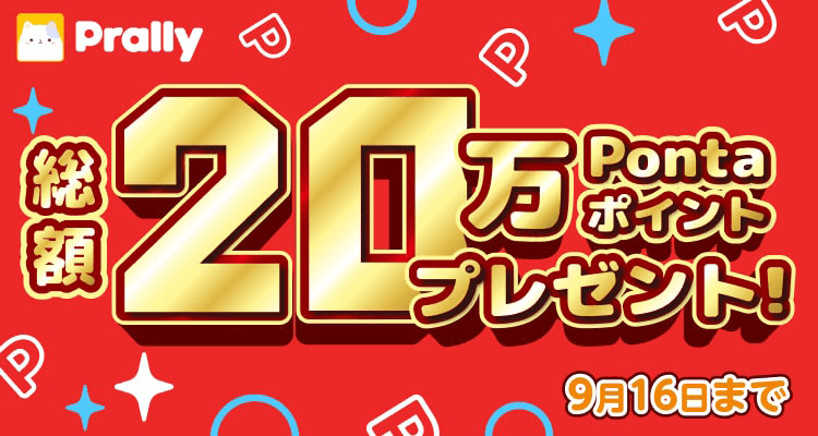 総額20万Pontaポイントプレゼント！